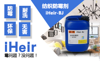 纺织防霉剂 iHeir-BJ有效预防帽子防霉？