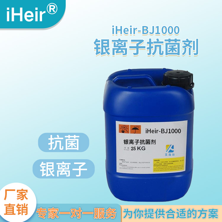 【银离子载体液态抗菌剂】iHeir-BJ100TPR/EVA/PVC/纺织银离子抗菌