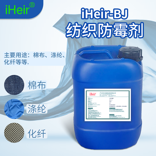 纺织防霉剂 艾浩尔iHeir-BJ用于织带防霉