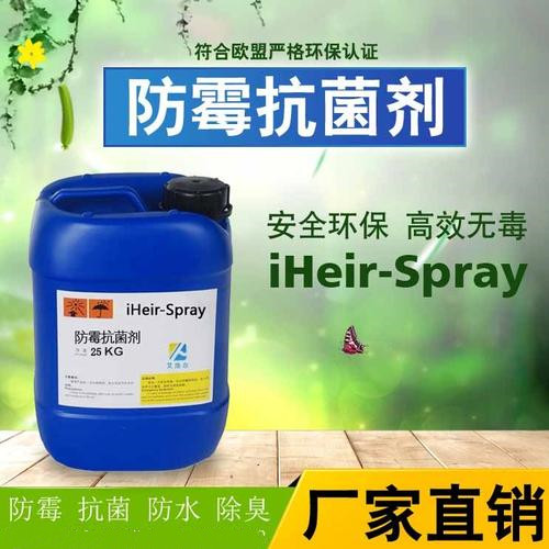 防霉抗菌剂 耳机发霉用防霉抗菌剂iHeir-spay