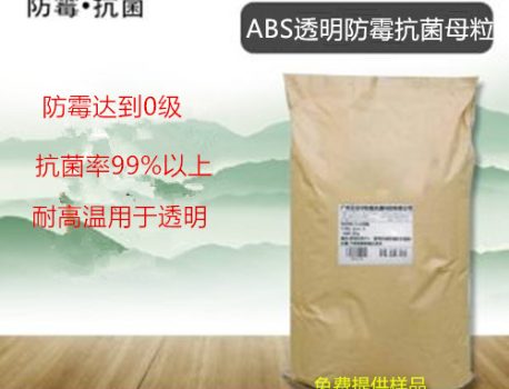ABS防霉抗菌母粒ABS高透塑料制品防霉抗菌