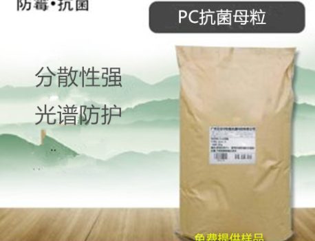 塑料抗菌母粒PC抗菌母粒生产厂家