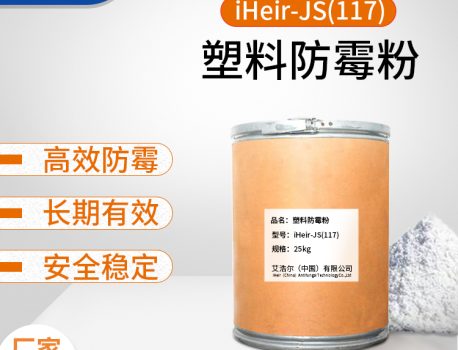 塑料防霉剂怎么使用以及注意事项
