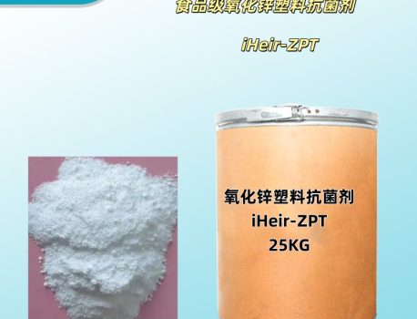食品级氧化锌塑料抗菌剂-广谱抗菌-持久长效