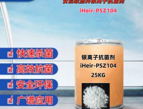 艾浩尔-食品级银离子塑料抗菌剂-用量少-抗菌率99%以上