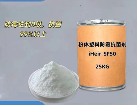粉体塑料防霉抗菌剂-艾浩尔科技-专注生产制造